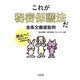 これが秘密保護法だ 全条文徹底批判―廃止へ!市民のための必携読本 [単行本]