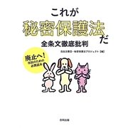 これが秘密保護法だ 全条文徹底批判―廃止へ!市民のための必携読本 [単行本]