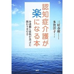 認知症介護が楽になる本―介護職と家族が見つけた関わり方のコツ(介護ライブラリー) [単行本]
