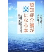 認知症介護が楽になる本―介護職と家族が見つけた関わり方のコツ(介護ライブラリー) [単行本]