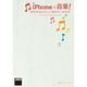 iPhoneで音楽!―好きな曲がもっと聴きたくなる本 [単行本]