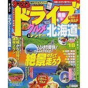 ドライブ グルメ&レジャー 北海道2015 (マップルマガジン) [ムックその他]