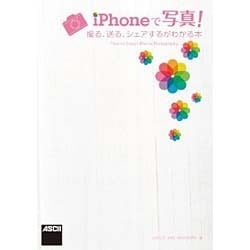 iPhoneで写真!―撮る、送る、シェアするがわかる本 [単行本]
