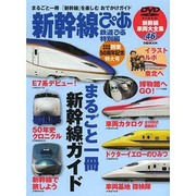 新幹線ぴあ [ムックその他]