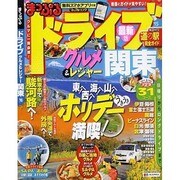ドライブ グルメ&レジャー 関東2015 (マップルマガジン) [ムックその他]