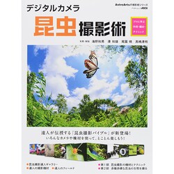 デジタルカメラ昆虫撮影術 プロに学ぶ作例・機材・テクニック(アスキームック) [ムックその他]