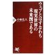 ウェブとはすなわち現実世界の未来図である(PHP新書) [新書]