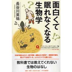 面白くて眠れなくなる生物学 [単行本]