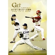 GET SPORTS プロ野球引退 SP ~去りゆく者たちへの讃歌~