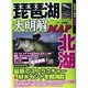 琵琶湖大明解MAP 北湖 別つり人 [ムックその他]