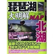 琵琶湖大明解MAP 北湖 別つり人 [ムックその他]