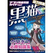 アプリ完全攻略ガイド Vol.1 黒猫 [単行本]