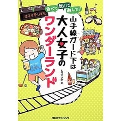 食べて、飲んで、遊んで 山手線ガード下は大人女子のワンダーランド [単行本]
