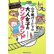 食べて、飲んで、遊んで 山手線ガード下は大人女子のワンダーランド [単行本]