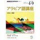 HK ラジオ アラビア語講座 2014年4～9月-話そう！ アラビア語 (語学シリーズ) [ムックその他]
