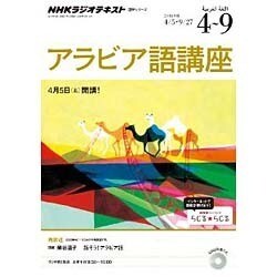 HK ラジオ アラビア語講座 2014年4～9月-話そう！ アラビア語 (語学シリーズ) [ムックその他]