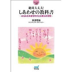 絶対大丈夫!しあわせの教科書―みるみる幸運を呼び込む魔法の習慣(マイナビ文庫) [文庫]