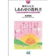 絶対大丈夫!しあわせの教科書―みるみる幸運を呼び込む魔法の習慣(マイナビ文庫) [文庫]