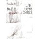 JR上野駅公園口 [単行本]