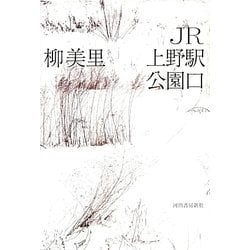 ヨドバシ Com Jr上野駅公園口 単行本 通販 全品無料配達