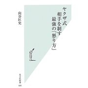 ヤクザ式 相手を制す最強の「怒り方」(光文社新書) [新書]