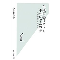 生殖医療はヒトを幸せにするのか―生命倫理から考える(光文社新書) [新書]