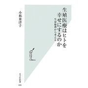 生殖医療はヒトを幸せにするのか―生命倫理から考える(光文社新書) [新書]