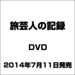 ヨドバシ.com - 旅芸人の記録 [DVD] 通販【全品無料配達】