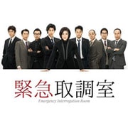 緊急取調室 DVD-BOX
