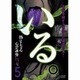「いる。」～怖すぎる心霊映像13本～Vol.5 [DVD]