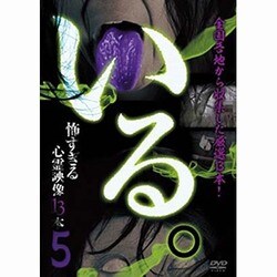 「いる。」～怖すぎる心霊映像13本～Vol.5 [DVD]