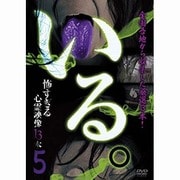 「いる。」～怖すぎる心霊映像13本～Vol.5