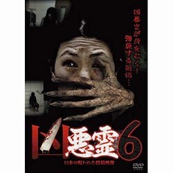 ヨドバシ.com - 凶悪霊 13本の呪われた投稿映像 Vol.6 [DVD] 通販【全品無料配達】