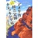 アメリカ国立公園―しぶしぶトレッキング旅 [単行本]