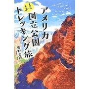 アメリカ国立公園―しぶしぶトレッキング旅 [単行本]