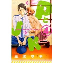 PとJK（4）(講談社コミックス別冊フレンド) [コミック]