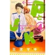 PとJK（4）(講談社コミックス別冊フレンド) [コミック]