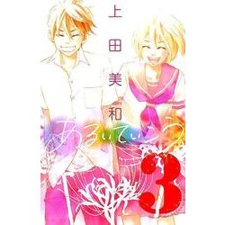 あるいていこう 3（講談社コミックスフレンド B） [コミック]