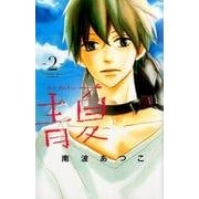 青Ao－Natsu夏（2）(講談社コミックス別冊フレンド) [コミック]