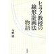ヒラノ教授の線形計画法物語 [単行本]