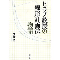 ヒラノ教授の線形計画法物語 [単行本]