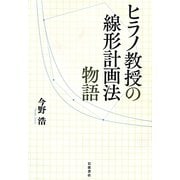 ヒラノ教授の線形計画法物語 [単行本]
