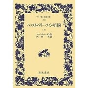 ハックルベリー・フィンの冒険〈下〉(ワイド版岩波文庫) [全集叢書]