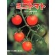 ミニトマト―実のなる植物の成長(科学のアルバム・かがやくいのち〈19〉) [全集叢書]
