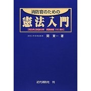 消防官のための憲法入門―消防昇任試験対策模擬問題150問付 [単行本]