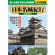 日本名城紀行<古城の魅力> [DVD]