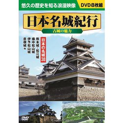 日本名城紀行<古城の魅力> [DVD]