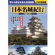 日本名城紀行<古城の誘い> [DVD]