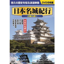 日本名城紀行<古城の誘い> [DVD]