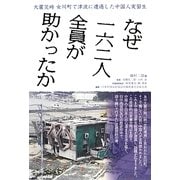 なぜ162人全員が助かったか―大震災時女川町で津波に遭遇した中国人実習生 [単行本]
